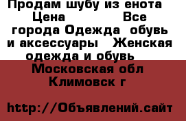 Продам шубу из енота › Цена ­ 45 679 - Все города Одежда, обувь и аксессуары » Женская одежда и обувь   . Московская обл.,Климовск г.